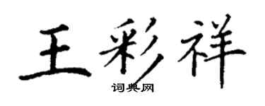 丁謙王彩祥楷書個性簽名怎么寫