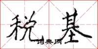 侯登峰稅基楷書怎么寫