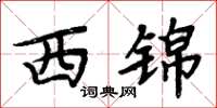 周炳元西錦楷書怎么寫
