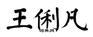 翁闓運王俐凡楷書個性簽名怎么寫