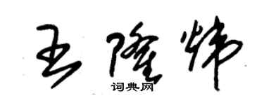 朱錫榮王隆煒草書個性簽名怎么寫