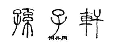 陳聲遠孫子軒篆書個性簽名怎么寫