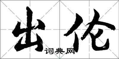 胡問遂出倫行書怎么寫