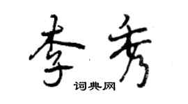 曾慶福李秀行書個性簽名怎么寫