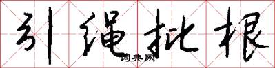 引繩批根怎么寫好看
