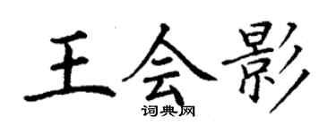 丁謙王會影楷書個性簽名怎么寫