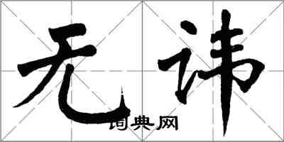 翁闓運無諱楷書怎么寫