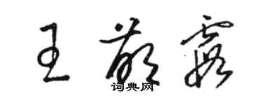 駱恆光王萌霞草書個性簽名怎么寫