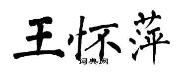 翁闓運王懷萍楷書個性簽名怎么寫