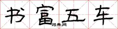 曾慶福書富五車隸書怎么寫