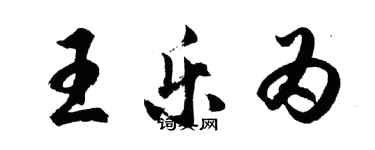 胡問遂王樂為行書個性簽名怎么寫