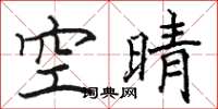 駱恆光空晴楷書怎么寫
