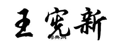 胡問遂王憲新行書個性簽名怎么寫