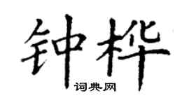 丁謙鍾樺楷書個性簽名怎么寫