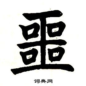 任政楷書結構中噩的寫法