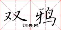 黃華生雙鴉楷書怎么寫