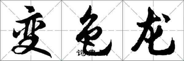 胡問遂變色龍行書怎么寫