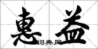 胡問遂惠益行書怎么寫