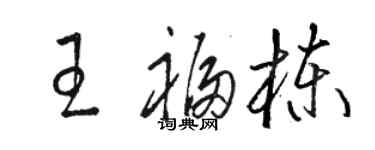 駱恆光王福棟草書個性簽名怎么寫