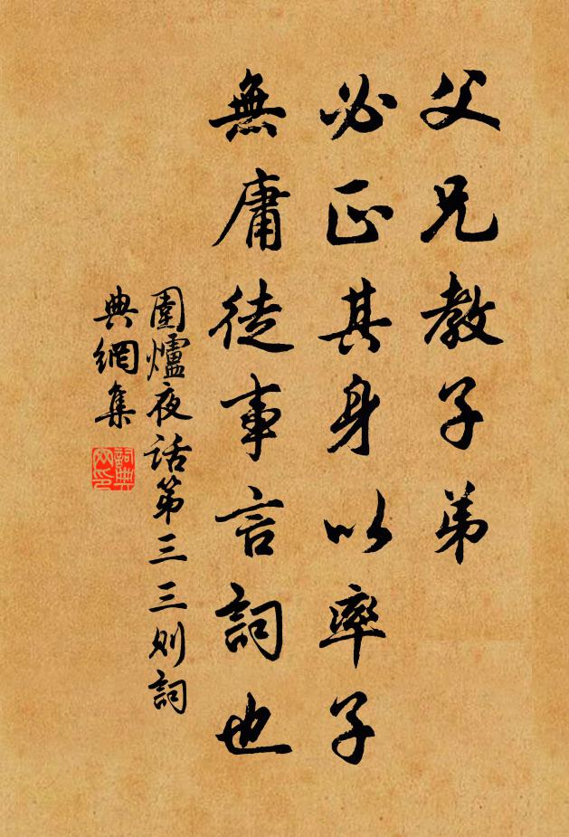 王永彬父兄教子弟,必正其身以率子,無庸徒事言詞也。書法作品欣賞