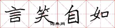 袁強言笑自如楷書怎么寫