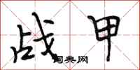 段相林戰甲行書怎么寫