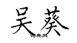 丁謙吳葵楷書個性簽名怎么寫