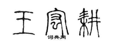 陳聲遠王宏耕篆書個性簽名怎么寫