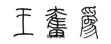 陳墨王奮為篆書個性簽名怎么寫