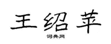 袁強王紹苹楷書個性簽名怎么寫