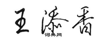 駱恆光王添香行書個性簽名怎么寫