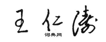 駱恆光王仁濤草書個性簽名怎么寫