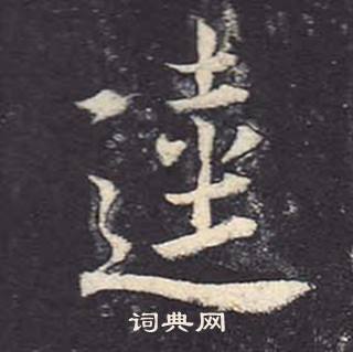 鄭雲逵在李廣業碑中寫的逵