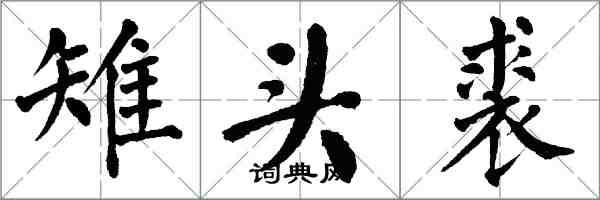 翁闓運雉頭裘楷書怎么寫