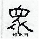 林少明寫的硬筆隸書衆