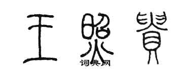 陳墨王照貴篆書個性簽名怎么寫