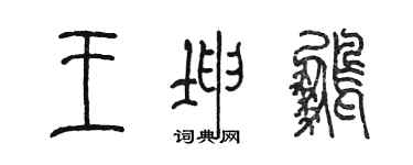 陳墨王坤鵬篆書個性簽名怎么寫