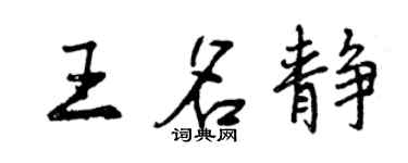 曾慶福王名靜行書個性簽名怎么寫