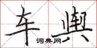駱恆光車輿楷書怎么寫