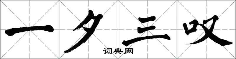 翁闓運一夕三嘆楷書怎么寫