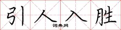 荊霄鵬引人入勝楷書怎么寫