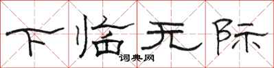 駱恆光下臨無際隸書怎么寫