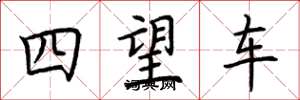荊霄鵬四望車楷書怎么寫