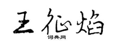曾慶福王征焰行書個性簽名怎么寫