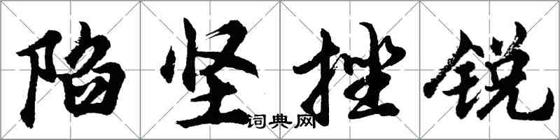 胡問遂陷堅挫銳行書怎么寫