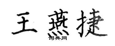 何伯昌王燕捷楷書個性簽名怎么寫