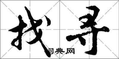 胡問遂找尋行書怎么寫