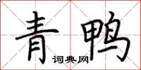 荊霄鵬青鴨楷書怎么寫
