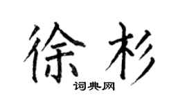 何伯昌徐杉楷書個性簽名怎么寫
