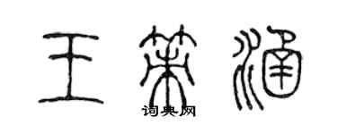 陳聲遠王策涵篆書個性簽名怎么寫